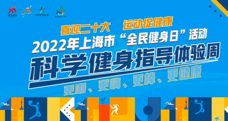 科學健身，科技賦能 上海全民健身日引領健康生活新風尚