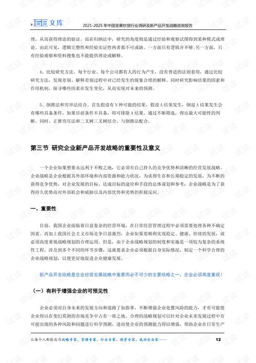 2021-2025年中國堅(jiān)果炒貨行業(yè)調(diào)研及新產(chǎn)品開發(fā)戰(zhàn)略咨詢報(bào)告