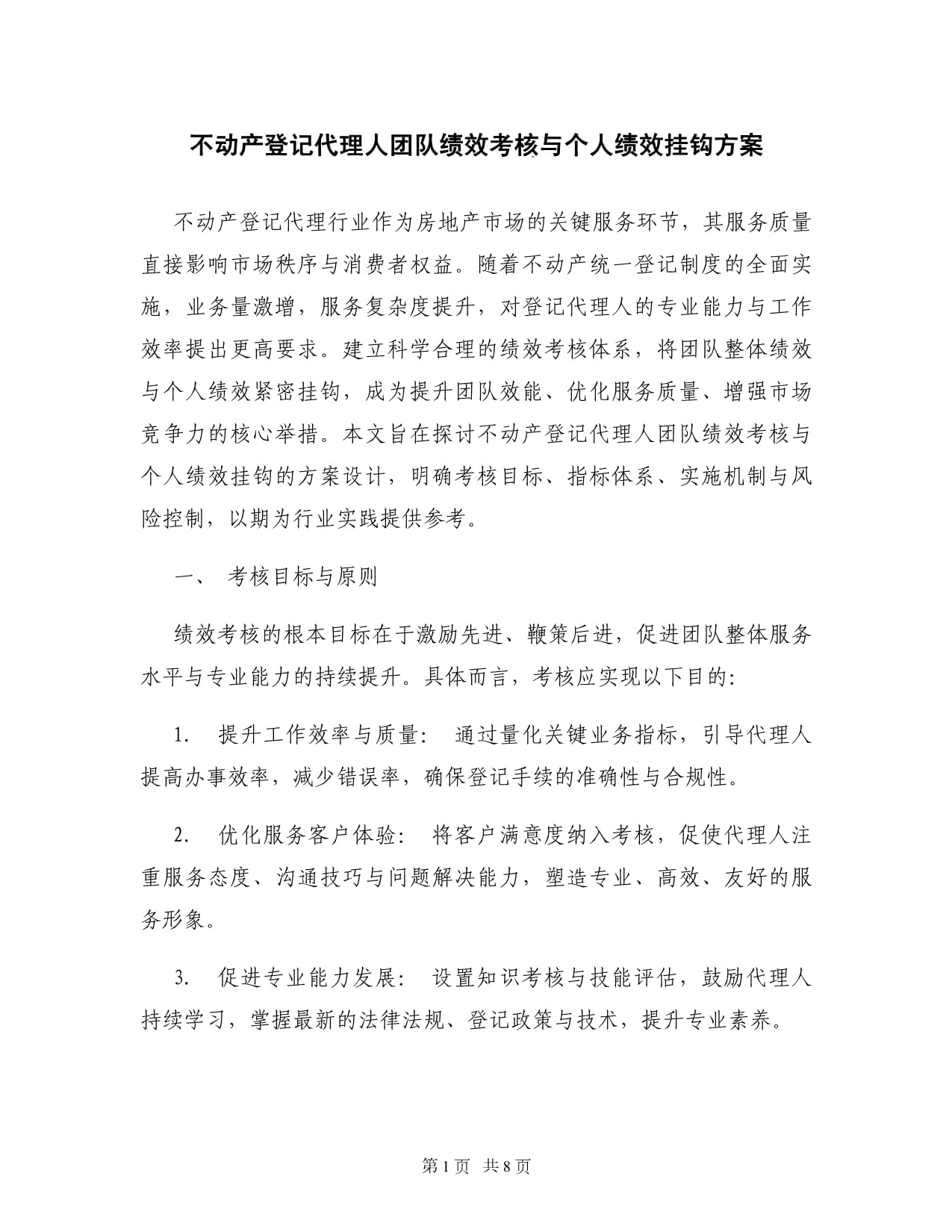 不動(dòng)產(chǎn)登記代理人團(tuán)隊(duì)績(jī)效考核與個(gè)人績(jī)效掛鉤方案 優(yōu)化服務(wù)與雙重激勵(lì)并進(jìn)