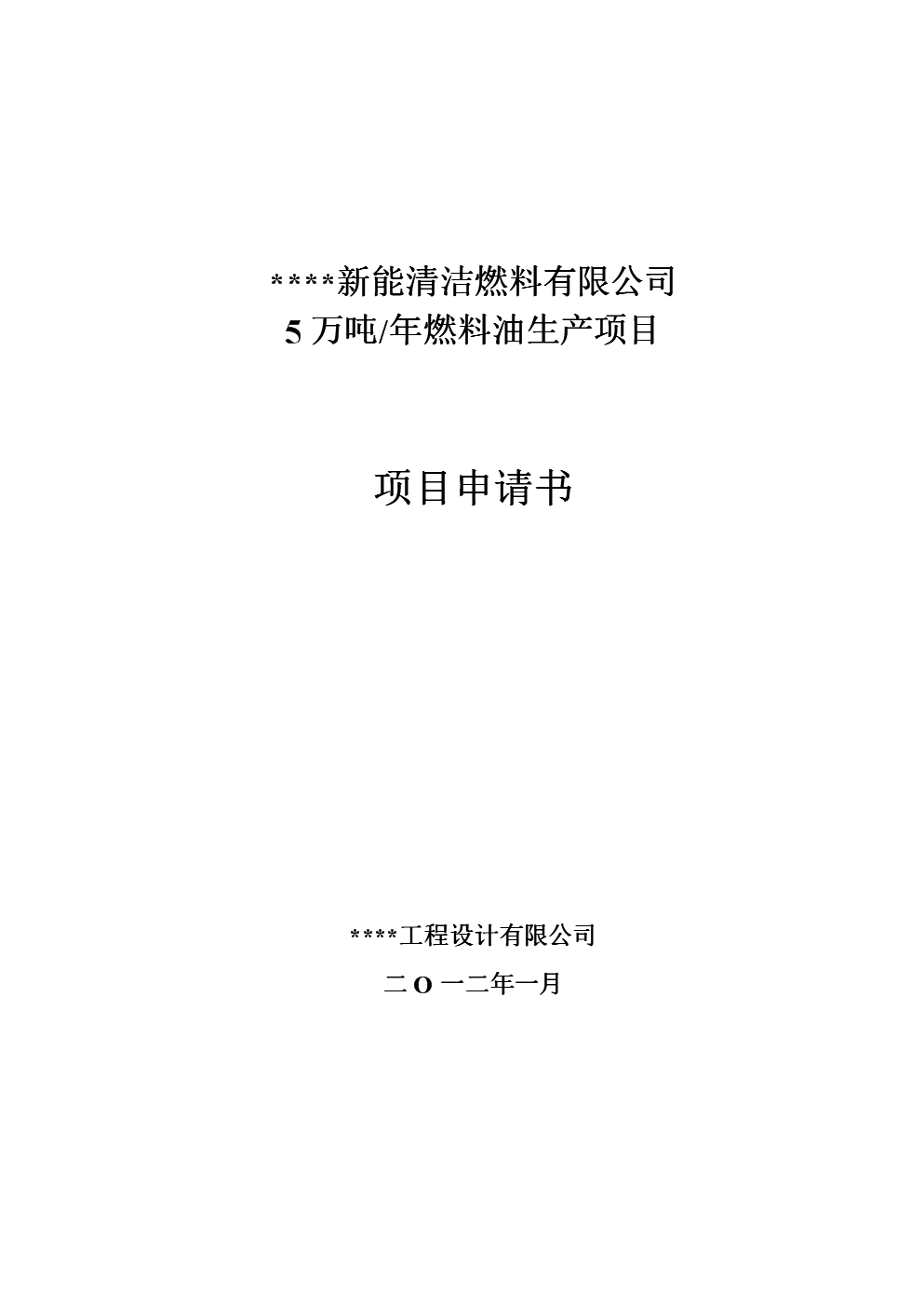 年5萬噸燃料油生產項目投資可行性論證報告